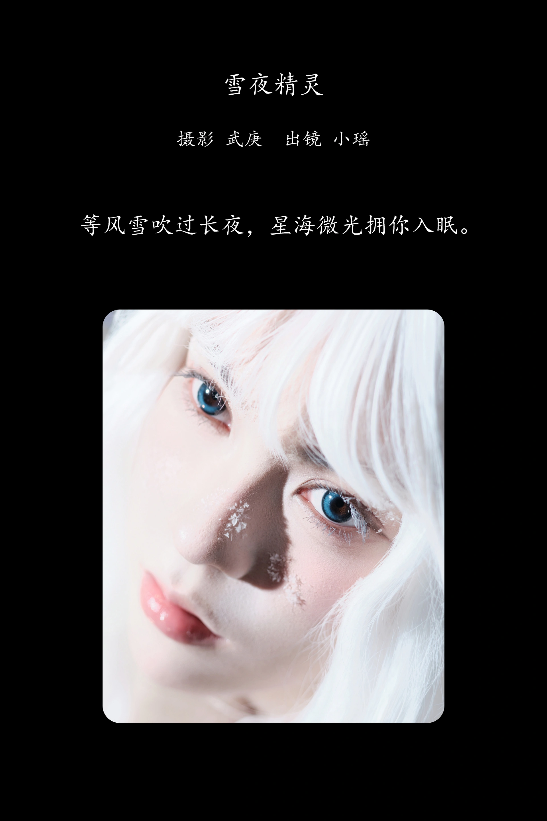 [YITUYU艺图语]2025.02.20 雪夜精灵 悲伤薯条555 0