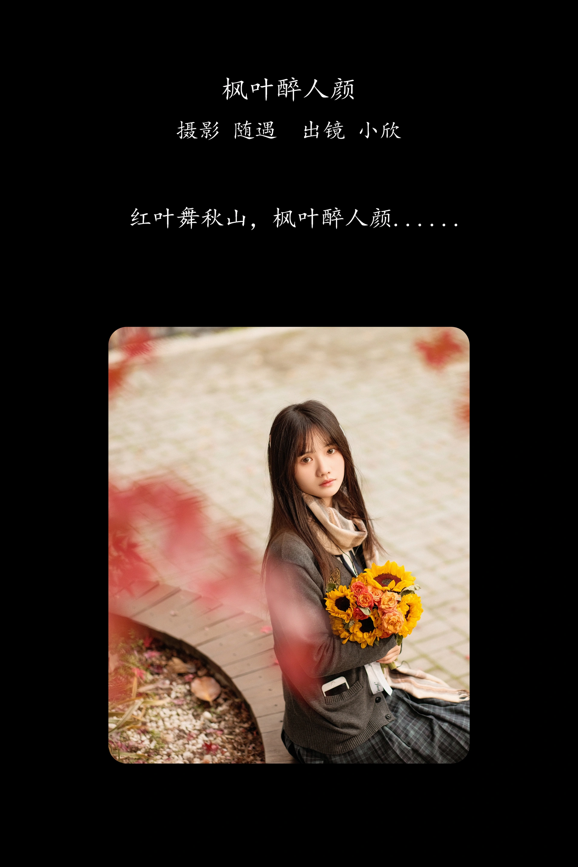 [YITUYU艺图语]2025.02.21 枫叶醉人颜 不许翘二郎腿 0