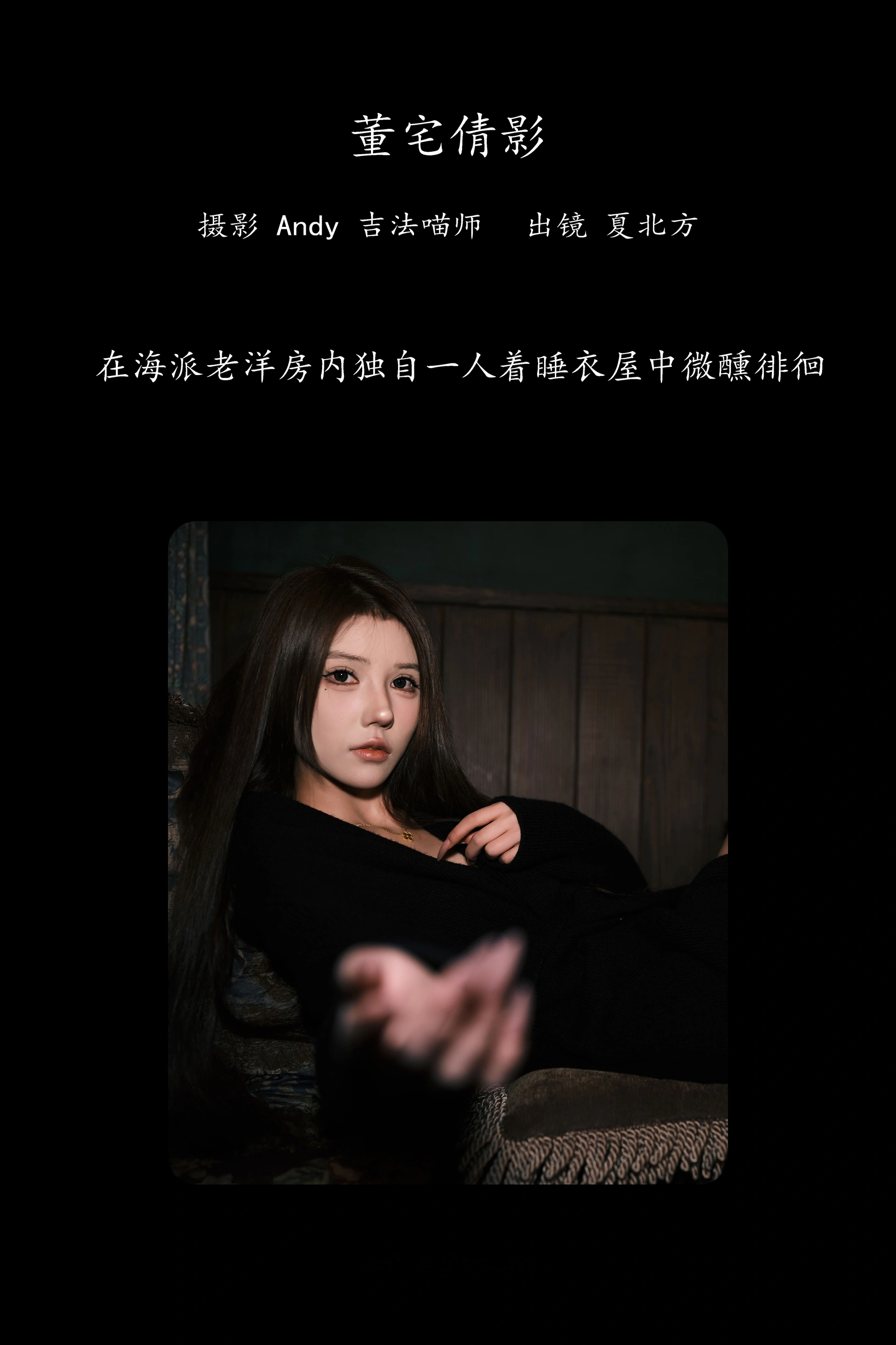[YITUYU艺图语]2025.02.21 董宅倩影 夏北方 0